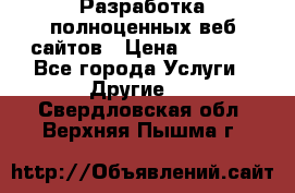 Разработка полноценных веб сайтов › Цена ­ 2 500 - Все города Услуги » Другие   . Свердловская обл.,Верхняя Пышма г.